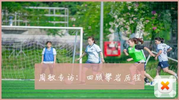 周敏专访：回顾攀岩历程