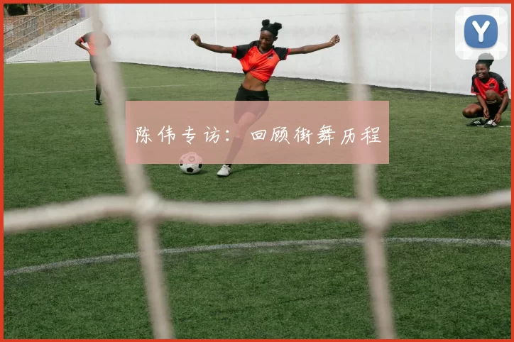 陈伟专访：回顾街舞历程