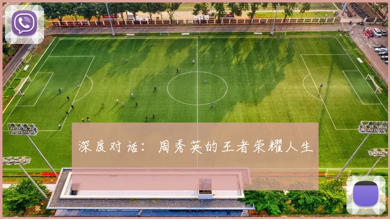 深度对话：周秀英的王者荣耀人生