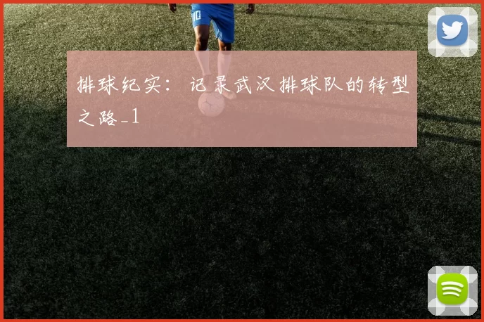 排球纪实：记录武汉排球队的转型之路_1