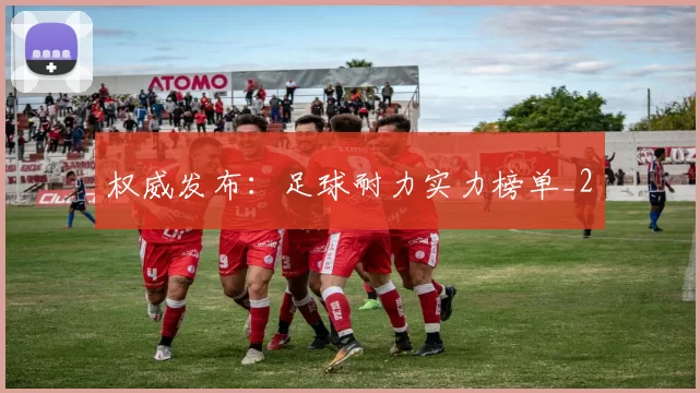 权威发布：足球耐力实力榜单_2