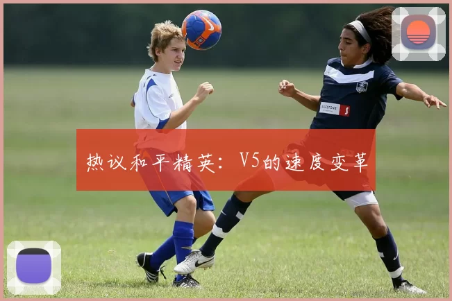 热议和平精英：V5的速度变革