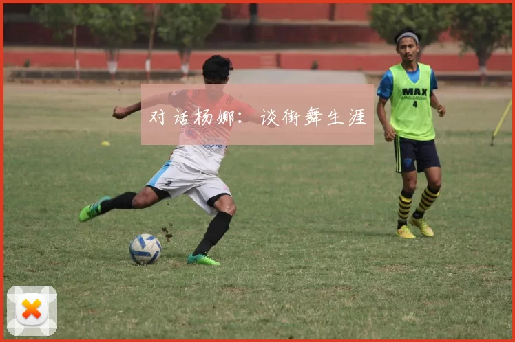 对话杨娜：谈街舞生涯